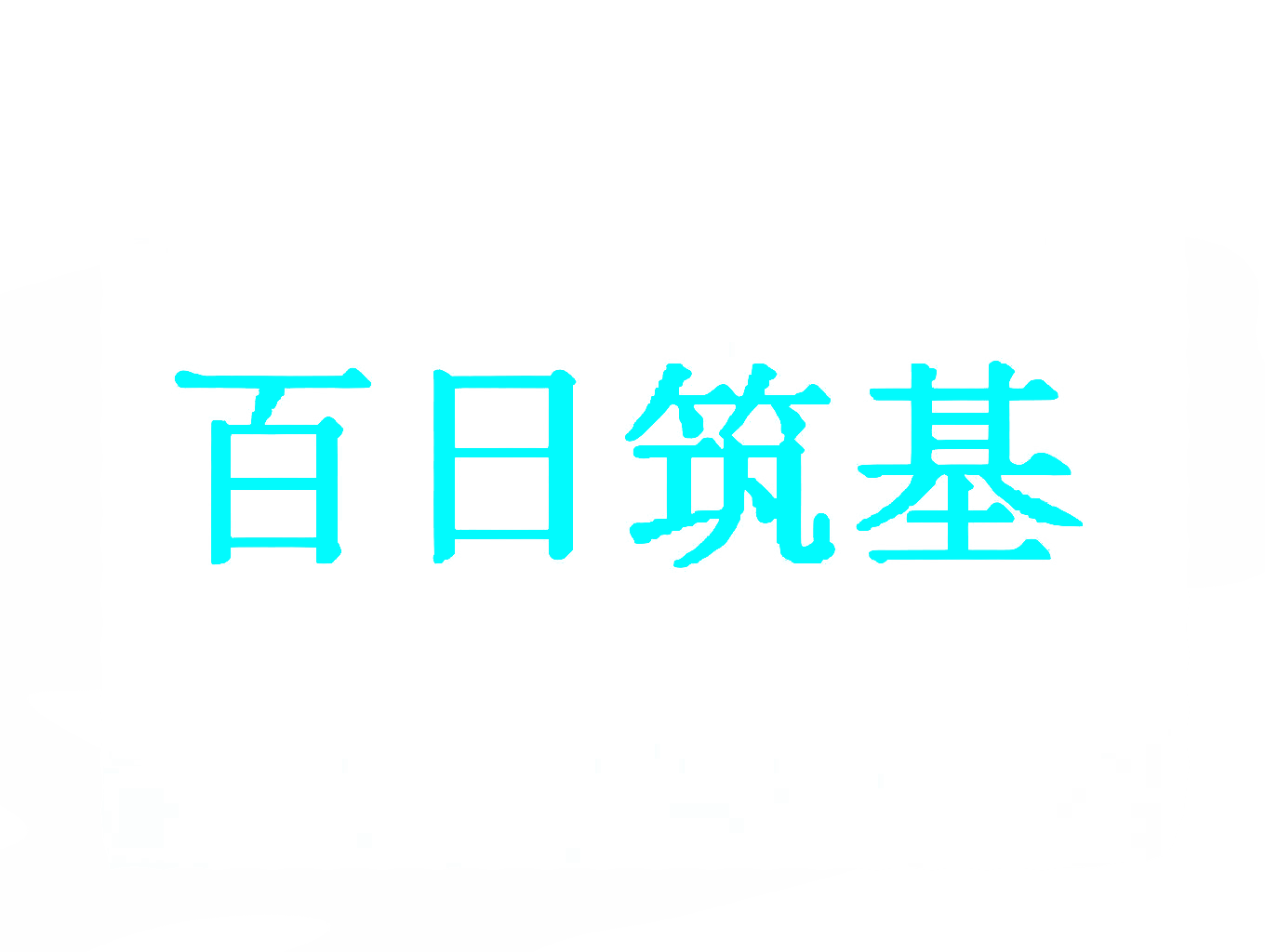 百日筑基