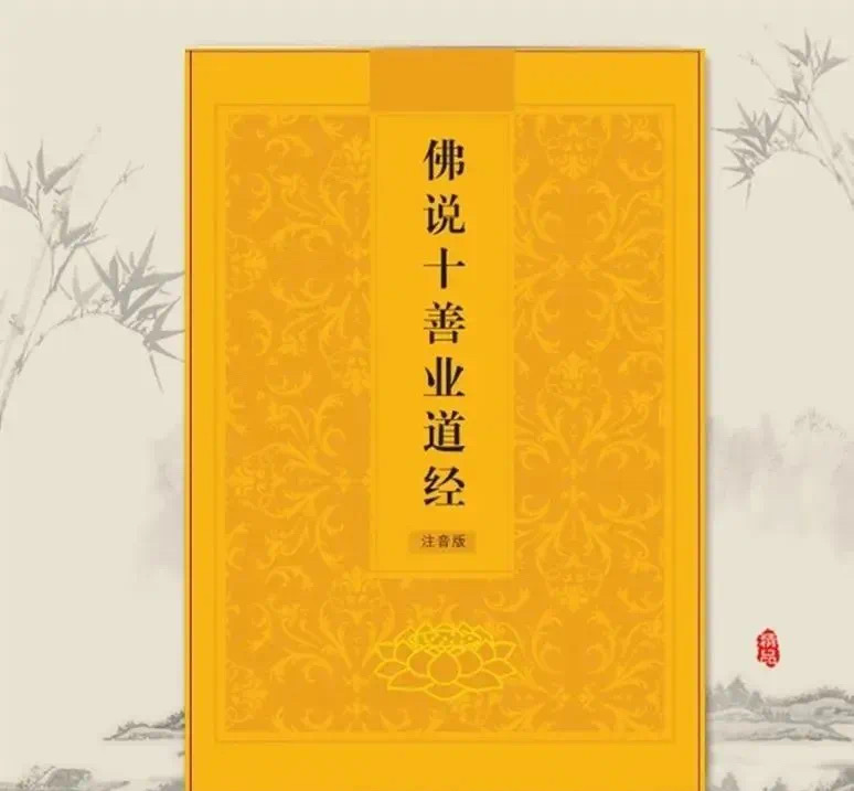 《十善业道经》译文版