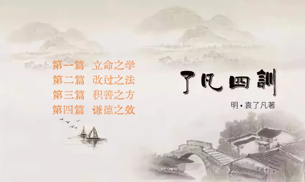 了凡四训——第一篇  立命之学